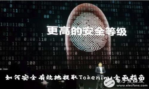 如何安全有效地提取Tokenim：全面指南