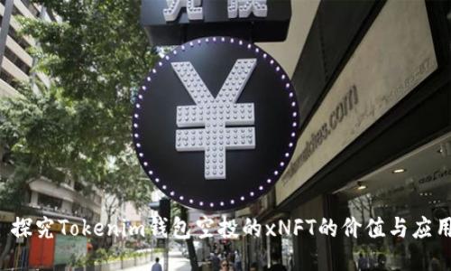  探究Tokenim钱包空投的xNFT的价值与应用