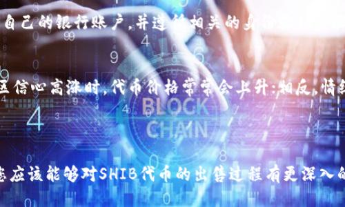    如何成功出售Tokenim的SHIB代币  / 

 guanjianci  Tokenim, SHIB, 数字资产交易  /guanjianci 

引言
在当今数字金融时代，代币的买卖已经成为一种普遍的投资方式。Tokenim平台作为一个新兴的交易平台，吸引了许多用户参与其中，其中SHIB代币因其高波动性和社区热情而备受关注。如果你手中有Tokenim的SHIB代币，并且想要出售，那么本文将为您提供详细的指导，帮助您更好地理解这一过程并成功完成交易。

什么是SHIB代币？
SHIB代币，全称Shiba Inu，是一种基于以太坊的加密货币，因其可爱的犬类形象而受到广泛喜爱。SHIB代币作为一种社区驱动的项目，吸引了众多投资者加入。其生态系统不断扩展，包括去中心化交易所、流动性池等。了解SHIB代币的基本性质和市场背景，有助于我们更好地理解该代币的买卖过程。

Tokenim平台简介
Tokenim是一个相对新的加密货币交易平台，致力于为用户提供安全、快速且便捷的交易体验。平台上支持多种数字资产的交易，包括主流货币和一些新兴代币。Tokenim的低交易费用以及用户友好的界面，使其在加密货币交易平台中脱颖而出。要在该平台上出售SHIB代币，您需首先了解Tokenim的基本操作流程。

如何在Tokenim上出售SHIB代币？
在Tokenim上出售SHIB代币的步骤主要如下：
strong第一步：注册并登录账号/strong
如果您还没有Tokenim的账户，您需要通过电子邮件注册并完成身份验证。注册成功后，请确保已登录您的账户。

strong第二步：充值SHIB代币/strong
在您进行交易之前，您需要将SHIB代币充值到您的Tokenim账户。在账户页面找到“充值”选项，选择SHIB代币，并遵循平台提供的地址进行转账。转账成功后，您将在账户中看到充值的SHIB代币。

strong第三步：发起出售请求/strong
充值完成后，您可以通过“交易”区域找到SHIB代币，选择出售。填写您想出售的数量以及希望出售的价格。注意市场行情，设定一个合理的价格，以提高出售的成功率。

strong第四步：确认交易/strong
阅读并确认交易详情，确保所有信息准确无误后，提交交易请求。此时，您的出售请求将在市场上公开公布，等待买家前来交易。

strong第五步：等待买家交易/strong
一旦有买家接受了您的出售请求，交易将自动完成，您将收到等值的资金。同时，SHIB代币将从您的账户中扣除。在整个过程中，请保持关注账户变动，以便及时处理任何可能发生的问题。

怎样评估SHIB代币的市场情况？
在出售SHIB代币时，评估市场情况是非常重要的。了解市场趋势、价格波动以及社区动态，能够帮助您制定最佳的出售策略。
您可以使用以下几种方式来评估市场情况：
strong1. 查看价格趋势图/strong
利用各大交易所或行情网站提供的价格趋势图，观察SHIB代币的历史价格变动。了解其涨跌幅度可以帮助您判断合适的售卖时机。

strong2. 关注社区交流/strong
加入各种社交媒体平台或社区，了解SHIB的最新动态和社区情感。许多投资者在社区中分享自己的见解和预测，这有助于您做出更为明智的决策。

strong3. 关注市场新闻/strong
定期浏览与加密货币相关的新闻网站，关注可能影响SHIB价格的重大事件，如技术升级、合作伙伴关系、市场情绪等。这些信息都能为您的出售决定提供参考。

为何选择Tokenim平台出售SHIB代币？
Tokenim平台之所以成为越来越多用户的选择，有其独特的优势：
strong1. 低费用结构/strong
Tokenim以其低交易费用而受到赞誉，对于频繁交易的用户来说，在费用方面能够节省不小的支出。

strong2. 安全性/strong
Tokenim采取多重安全措施，确保用户的资金安全。用户的资产在冷钱包中存储，有效避免黑客攻击导致的资金损失。

strong3. 用户友好的界面/strong
Tokenim设计了直观易用的界面，即使是新手用户也能迅速上手，从而享受到流畅的交易体验。

strong4. 客户支持/strong
Tokenim提供24小时客户支持服务，如果在交易过程中遇到任何问题，都可以随时寻求帮助，得到及时解决。

潜在的问题与解决方案
在出售Tokenim的SHIB代币的过程中，用户可能会遇到各种问题。以下是一些常见问题以及解决方案：

问题一：如何确保交易的安全性？
在加密货币交易中，安全性永远是用户最关心的问题之一。为了保护您的资产，您可以采取以下这些措施：
首先，确保使用强密码并定期更换。密码应包含字母、数字及特殊字符，以增加破解难度。其次，启用两步验证（2FA），增加额外的安全层，防止未授权访问您的账户。
此外，时刻保持对投资的警惕，不要轻易分享您的账户信息或私钥。利用Tokenim平台提供的安全功能，如冷钱包存储和加密通讯，也是保护资产的有效方法。最重要的是，定期查阅账户活动记录，如果发现可疑活动，应立即联系客户支持。

问题二：SHIB代币的价格波动大，我该如何应对？
SHIB代币的价格波动性较大，因此投资者需要有应对价格波动的心理准备。一方面，可以选择自动化交易工具，如止损限价单，这是限制损失的一种有效策略；另一方面，学习基本的技术分析，及时调整投资策略，也是至关重要的。
此外，您可以考虑分散投资，不要将所有资金投入到SHIB代币中。将资本分散到不同的代币或项目中，可以有效降低投资风险。

问题三：如果交易未完成，我能撤销吗？
一旦提交了SHIB的出售请求，交易一般会在一定时间内保持有效，直到有用户接受该请求为止。如果在这段时间内，您决定改变想法，可以尝试在账户管理界面中找到“撤销交易”的选项进行操作。不过要注意的是，一些交易平台可能收取撤销费用，并且一旦交易已被接受，则不能撤回。

问题四：Tokenim是否支持法币交易？
Tokenim主要集中在数字资产之间的交易，法币交易的支持程度可能因地区而异。您可以查看Tokenim官网或客服了解具体的信息。若平台支持法币交易，您需要绑定自己的银行账户，并遵循相关的身份验证步骤。一旦法币充值成功，就可以方便地买卖SHIB代币及其他加密资产。

问题五：社区对于SHIB代币的看法对出售策略的影响
SHIB代币的价格波动与社区对其的热情密切相关。社区情绪对SHIB代币的走势影响巨大，因此，关注社区动态，经常参与讨论，可以为您提供有价值的市场见解。当社区信心高涨时，代币价格常常会上升；相反，情绪低迷时，价格可能会下跌。
借助社交媒体、论坛和社区网站，在进行制定出售策略时，考虑社区情绪，有助于您做出更加明智的投资决定。

总结
在Tokenim平台上出售SHIB代币是一个相对简单的过程，但成功的交易依赖于对市场行情的理解、平台操作流程的掌握和安全性的重视。通过上述内容的详细阐述，您应该能够对SHIB代币的出售过程有更深入的了解。同时，考虑到可能遇到的问题及其解决方案，可以让您的交易体验更加顺利。在数字资产交易市场中，时刻保持学习和调整的态度，将是您获得成功的关键所在。