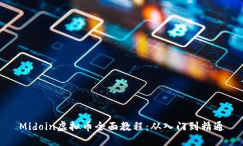 Midoin虚拟币全面教程：从入门到精通