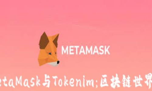 
探索MetaMask与Tokenim：区块链世界的桥梁