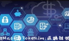探索MetaMask与Tokenim：区块链世界的桥梁