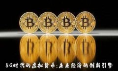   5G时代的虚拟货币：未来经济的创新引擎