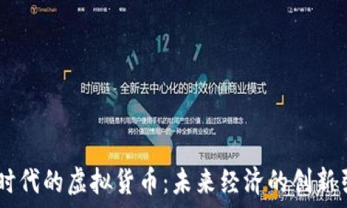   
5G时代的虚拟货币：未来经济的创新引擎