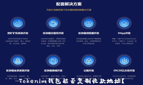 
Tokenim钱包能否复制收款地址？