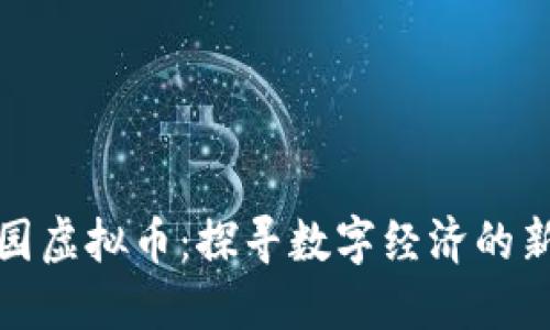 伊甸园虚拟币：探寻数字经济的新边界