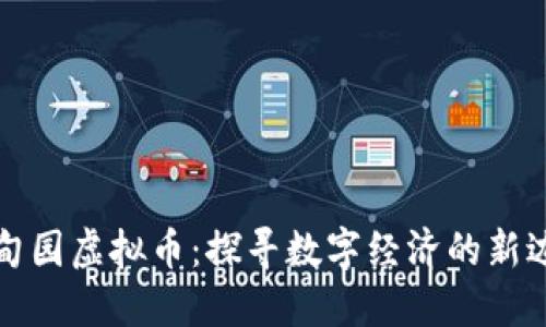 伊甸园虚拟币：探寻数字经济的新边界