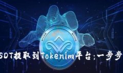 如何将USDT提取到Tokenim平台：一步步详细指南