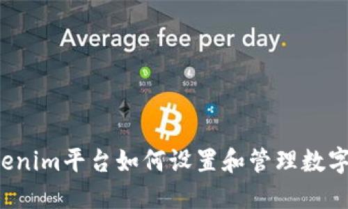  Tokenim平台如何设置和管理数字资产