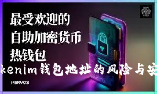 分享Tokenim钱包地址的风险与安全防范