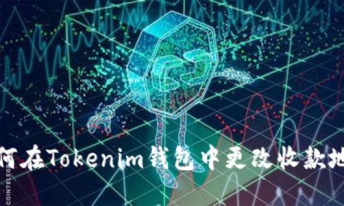 如何在Tokenim钱包中更改收款地址
