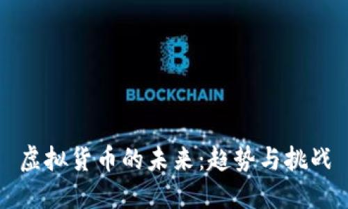 虚拟货币的未来：趋势与挑战