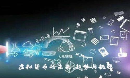 虚拟货币的未来：趋势与挑战