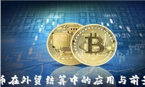 
虚拟币在外贸结算中的应用与前景分析