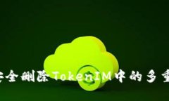 如何安全删除TokenIM中的多重签名？