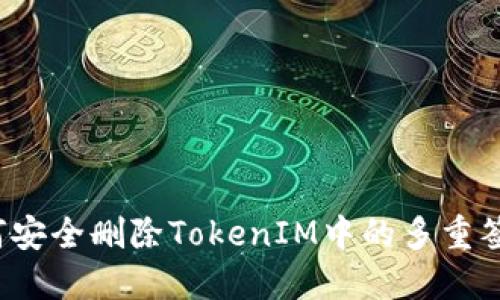 如何安全删除TokenIM中的多重签名？
