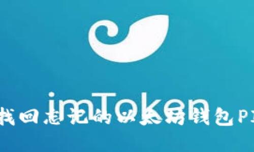 如何找回忘记的以太坊钱包PIN码？