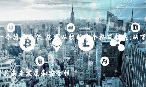 由于内容较多，我将提供一个简要示例，您可以根据这个格式扩展。以下是、关键词和内容的大纲：

和关键词

虚拟币App还能用吗？探讨其未来发展和安全性