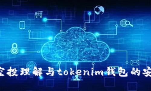VEC空投理解与tokenim钱包的安全性