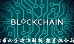 NBai虚拟币的全方位解析：投资机会与市场展望