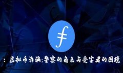 : 虚拟币诈骗：警察的角色与受害者的困境