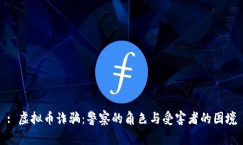 : 虚拟币诈骗：警察的角色与受害者的困境