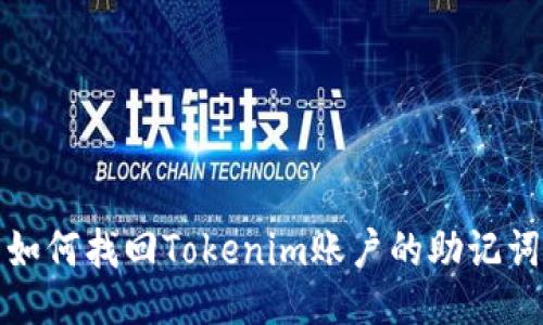 如何找回Tokenim账户的助记词