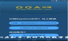 FXB虚拟币：新时代的数字资产