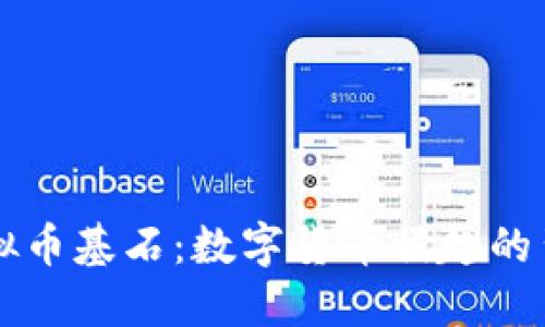 虚拟币基石：数字货币崛起的背后