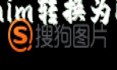 如何将Tokenim转换为欧易（OKEx）？