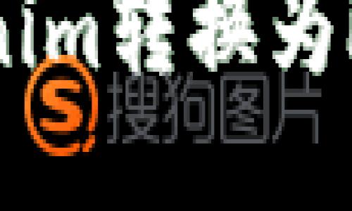 如何将Tokenim转换为欧易（OKEx）？