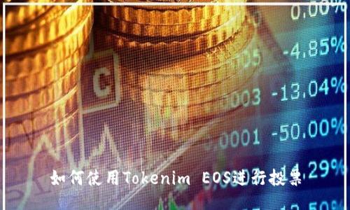 如何使用Tokenim EOS进行投票