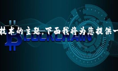 Tokenim绑定码是一个涉及数字资产和区块链技术的主题，下面我将为您提供一个和相应关键词，并展开详细介绍和相关问题。

Tokenim绑定码：区块链时代资产管理的关键