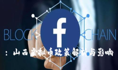 : 山西虚拟币政策解析与影响