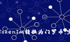 如何将TokenIm转换为门罗币：完整指南