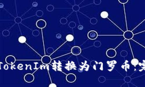如何将TokenIm转换为门罗币：完整指南