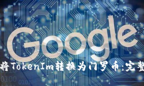 如何将TokenIm转换为门罗币：完整指南