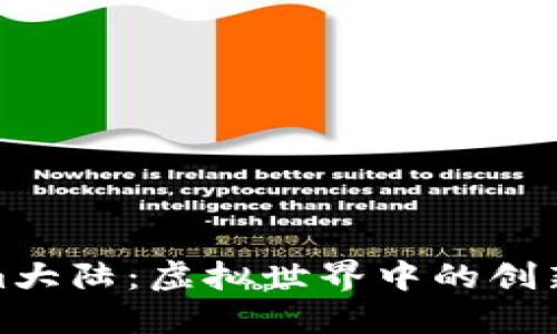 Tokenim大陆：虚拟世界中的创新与发展