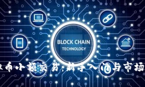 虚拟币小额交易：新手入门与市场分析