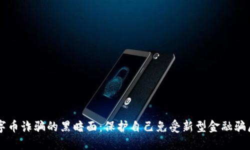 虚拟数字币诈骗的黑暗面：保护自己免受新型金融骗局的方法