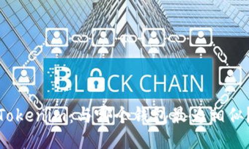 Tokenim：与哪个钱包最为相似？