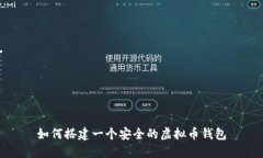 如何搭建一个安全的虚拟币钱包