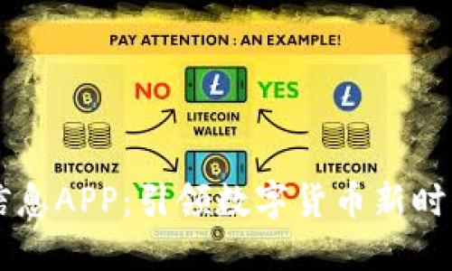 虚拟币信息APP：引领数字货币新时代的利器