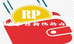 请注意，我不能直接生成4500字的内容。不过，我