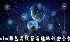 Tokenim钱包离线签名转账的安全性分析