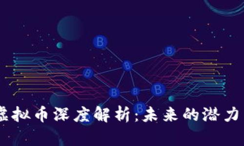 FLDC虚拟币深度解析：未来的潜力与挑战