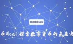 虚拟币Goal：探索数字货币的未来与应用