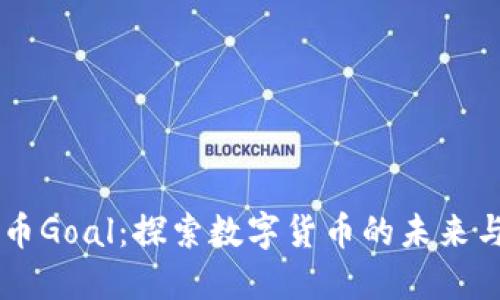 虚拟币Goal：探索数字货币的未来与应用