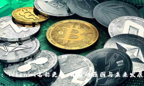 : Tokenim名称更改：背后的原因与未来发展