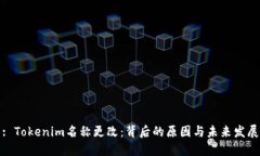 : Tokenim名称更改：背后的原因与未来发展